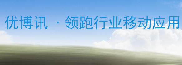 優(yōu)博訊與中國移動聯手推出城市“巴槍”物流管理系統