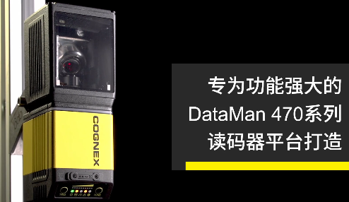 高速轉(zhuǎn)向鏡，讓Cognex康耐視DataMan 470如虎添翼！